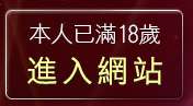 本人已滿18歲，離開雄貓貼圖區