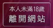 本人未滿18歲，離開雄貓貼圖區
